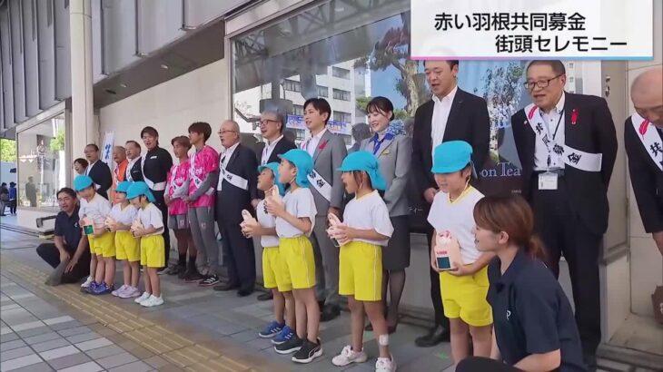 【狂気】「赤い羽根共同募金運動」始まる 園児たちが呼びかけ