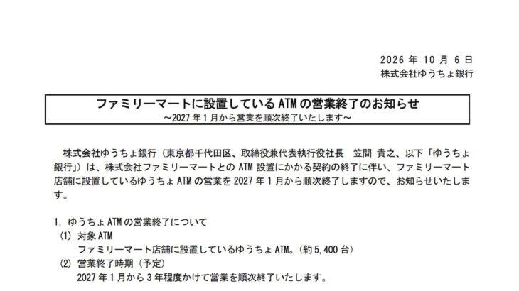 【ゆうちょ銀行】ファミマのゆうちょATM、2027年1月から順次終了　日中の入出金は無料から220円に
