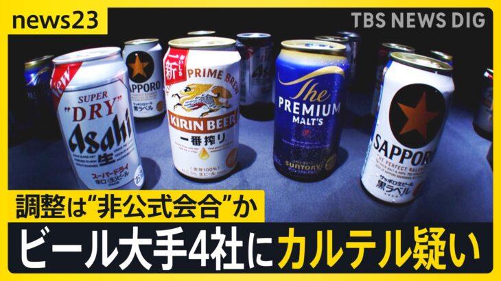 ビール4社がカルテルしてたら酒やめるわ
