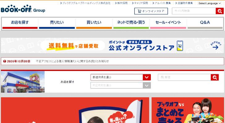 【経済】ブックオフに不正アクセス、最大約643万件の個人情報流出　氏名、住所、ハッシュ化パスワードなど