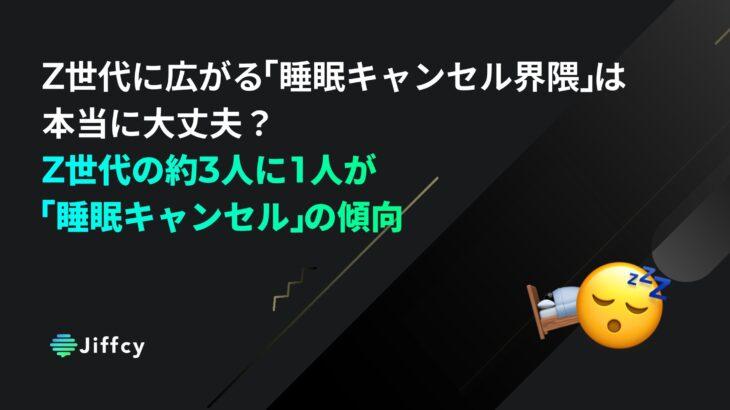 【調査】Z世代に広がる「睡眠キャンセル界隈」　 Z世代の約3人に1人が「睡眠キャンセル」の傾向