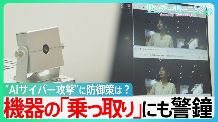 AIが冷蔵庫や掃除機を「乗っ取り」?パスワードも流出…身近なスマート家電に迫るサイバー攻撃の脅威　今すぐできる防御策とは