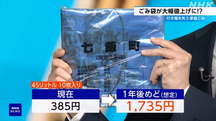 【北海道七飯町】ごみ袋を大幅値上げ・・・現在10枚入りで385円となっている価格を1735円に引き上げる方針