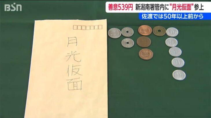 パトカーに置かれた謎の封筒　差出人は月光仮面「交通遺児のために使ってください」中には現金240円