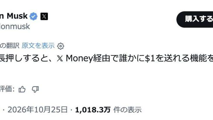【米国株】Xの「いいね」長押しで1ドル送金　イーロン・マスク氏が“投げ銭”機能を予告