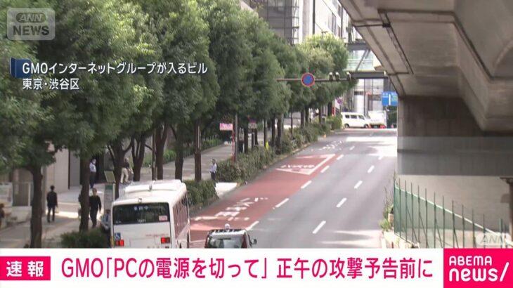 GMO、利用者に「PC電源切って」