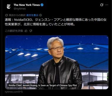 NVIDIAのジェンスン･フアンCEO､中国のハニトラに引っかかった可能性ｗｗｗｗｗｗｗ