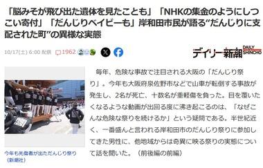 大阪･岸和田市民が語る“だんじりに支配された町”｢脳みそが飛び出た遺体｣｢NHK集金のような寄付､逆らえば村八分｣｢だんじりベイビー｣