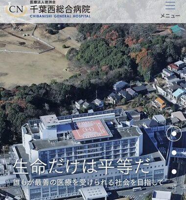 千葉西総合病院､看護師2人を懲戒解雇 入院患者を無断で撮影したり院内を無断で動画撮影しSNSに投稿
