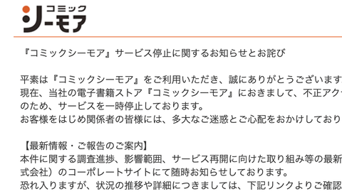 【悲報】サービス停止中のコミックシーモア「個人情報流出は最大420万件。再開時期は未定」