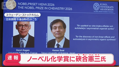 東京理科大名誉教授の硤合憲三氏､ノーベル化学賞受賞 不斉有機合成における非線形効果と自己触媒作用を発見