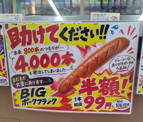 【画像あり】セブイレ「助けて！バイトがフランクフルトを800本仕入れるつもりが4000本仕入れちゃったの！」