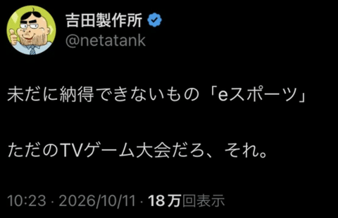 【正論】吉田製作所「eスポーツって未だに理解出来ない。ただのTVゲーム大会だろ、それ」