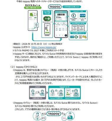 JR東日本､モバイルSuicaで2万円超の利用が可能に コード決済｢teppay｣を10月20日にサービス開始