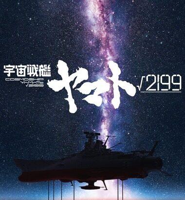 庵野秀明が監督･企画･製作総指揮の劇場長編アニメ｢宇宙戦艦ヤマト√2199(ルート2199)｣発表