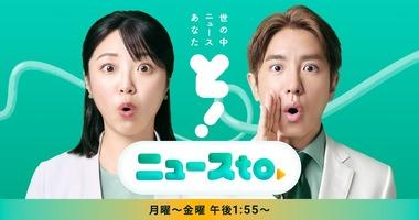 【悲報】｢ニュースto｣とかうミヤネ屋の後継番組、ただ宮根誠司が消えただけ