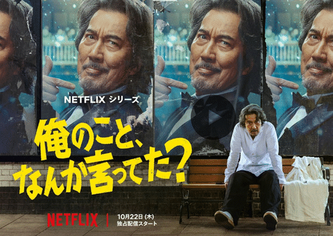 【朗報】ネトフリの「俺のこと、なんか言ってた？」面白いすぎてヤバい。クドカンの最高傑作だろこれ