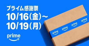 Amazonプライム感謝祭本祭開幕きたああああ