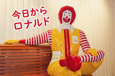 マクドナルドのキャラクター｢ドナルド｣が｢ロナルド｣に変更