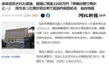 ｢余命2､3か月｣と言われた直後､道端に現金2200万円｢神様の贈り物かと｣ 持ち去って治療や海外旅行に使った男が初公判で起訴内容認める 検察側は拘禁刑1年を求刑