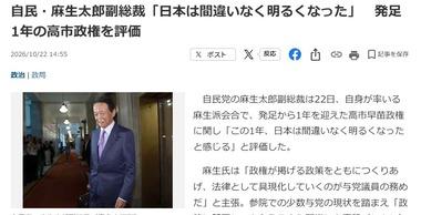 麻生太郎､発足1年の高市政権を評価｢日本は間違いなく明るくなった｣