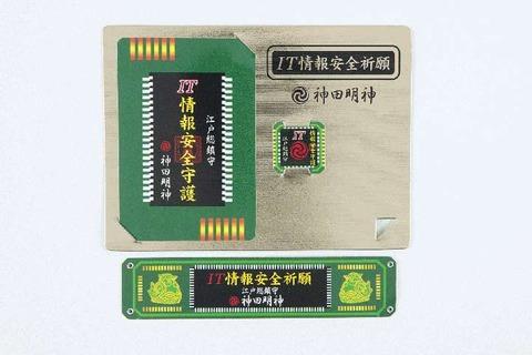 IT先進国ニッポン、相次ぐ不正アクセス対策で「IT情報安全お守り」が人気になってしまう