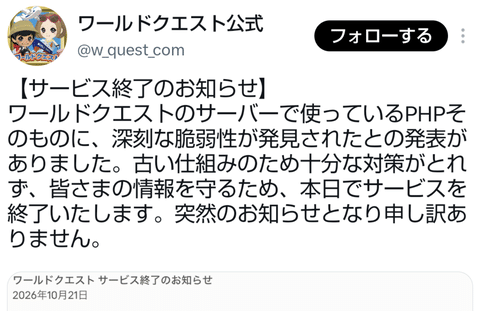 【悲報】ワールドクエスト、突然のサ終を発表「皆さまの情報を守るため」