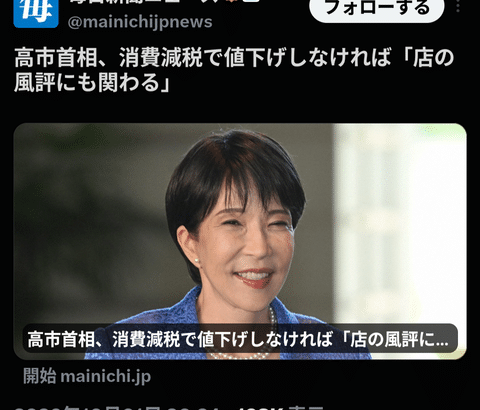 【悲報】高市早苗さん、民間企業に値下げ圧力をかける。ありがとう自民党
