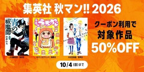 Amazon、人気の漫画がズバッと半額！「集英社 秋マン!! 2026」の2日目開催中！！！【📦】