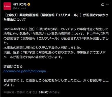 NTTドコモ､気象庁から配信されたM9.9･最大震度7の緊急地震速報が配信されなかった問題で謝罪 原因はシステムの不具合