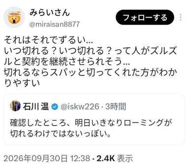 楽天モバイルの10月1日にau回線ローミング終了するエリア 1日にいきなり終了ではなく1週間程度かけて順次終了らしい