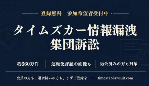 【悲報】タイムズカーの免許証画像流出問題、既に1.5万人以上が集団訴訟サイトに登録をしてしまう…