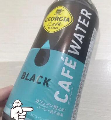 コーヒー豆不使用のコーヒー売ってた