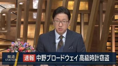 中野ブロードウェイの時計店からまた高級腕時計が盗まれる 約4600万円相当 盗んだ男は逃走中
