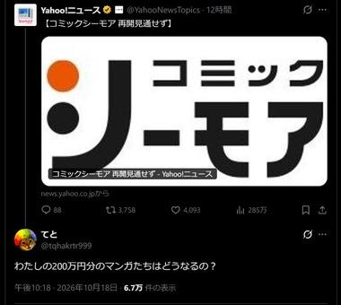 コミックシーモア民｢わたしの200万円分のマンガたちはどうなるの？｣