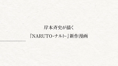【朗報】岸本先生､新作漫画｢NARUTO-ナルト- SHADOW RISING｣で連載復帰