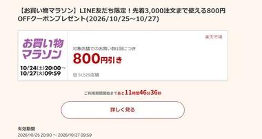 楽天市場お買い物マラソン､全ショップポイント2倍を開始 1.2万円以上で使える800円オフクーポンは25日20時から利用可能
