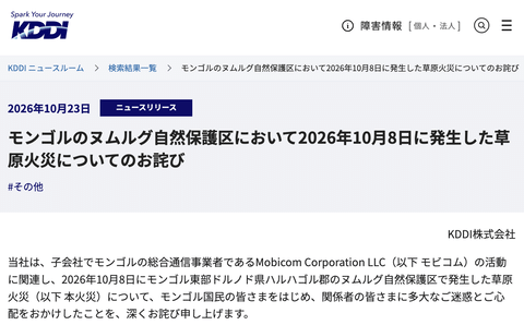 KDDI「モンゴル火災についてはモビコムの社員の行動に法令違反がないことを確認した」