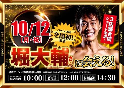 【朗報】堀大輔さん、パチンコ営業どさ回りを始める