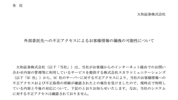 大和証券、約11万人の顧客情報漏えいか　委託先に不正アクセスwwww