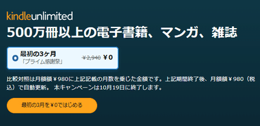 電子書籍読み放題｢Kindle Unlimited｣3か月0円キャンペーン開始 Amazonプライム感謝祭