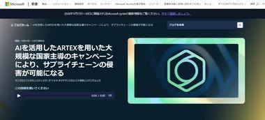 中国政府系ハッカー集団｢Storm―0940｣､AI｢ARTEX｣を使って世界にサイバー攻撃を実施 マイクロソフト確認