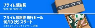 Amazonのビッグセール｢プライム感謝祭2026＆先行セール｣が13日0時から開幕 Amazonスーパー50%オフやMusic Unlimited4か月無料/Audible4か月月額99円も