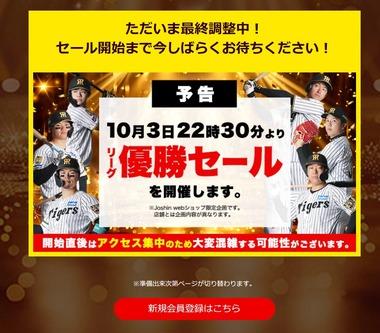プロ野球セ･リーグ､阪神タイガースが優勝 ジョーシンは22時30分からセール開始