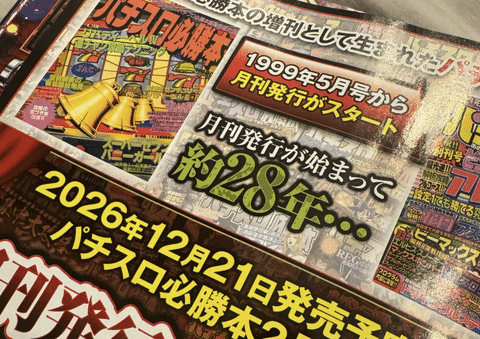 【訃報】パチスロ必勝本、逝く