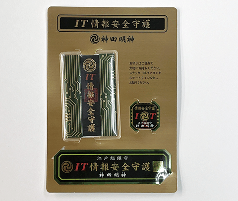 【朗報】IT先進国ニッポン、相次ぐ不正アクセス対策で「IT情報安全お守り」が人気になってしまう
