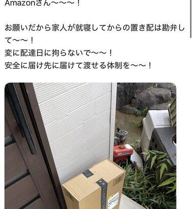 X民｢Amazonさん､家人が就寝してからの置き配は勘弁して～｣｢変に配達日に拘らないで～｣