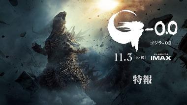 ゴジラマイナスゼロ楽しみだよな