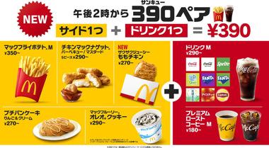 マクドナルド､サイドメニュー1つとドリンクMサイズ1つがセットの｢390ペア｣を発売 毎日午後2時から