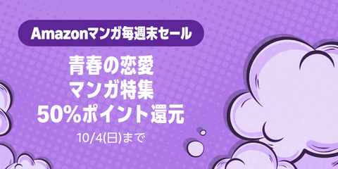 Amazon、あの漫画もこの漫画も全部半額！「集英社 秋マン!! 2026」を開催してしまう【📦】